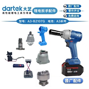 大艺扳手A3-B2107G控制器外壳开关头壳主轴四方头机械齿原厂配件