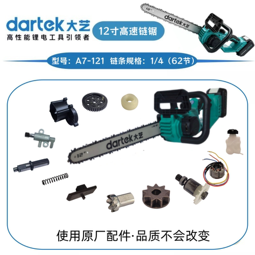 大艺A7-121高速电链条锯导板链条外壳控制器开关调节旋钮原厂配件