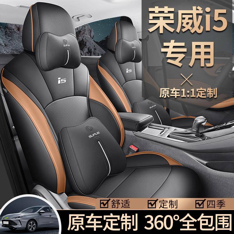 2024款荣威i5专用汽车座套舒享版优越版豪华版尊荣版四季全包坐垫