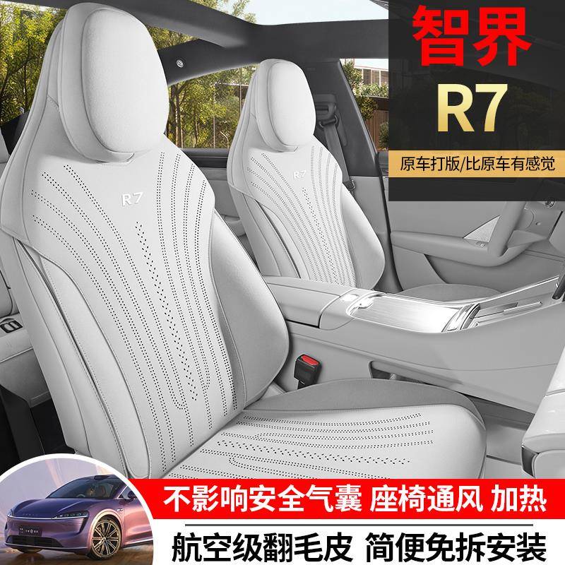 智界R7专用汽车坐垫四季通用马鞍垫翻毛皮全包座椅垫透气座垫套r7
