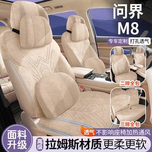 适用于 于问界M8/M7专用汽车座套四季通用半包围拉姆斯翻毛皮马鞍