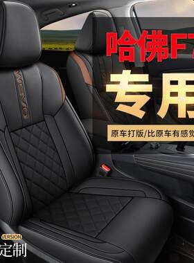 2019-2021款哈弗F7/F7X专用座椅套全皮订制全包汽车坐垫四季座套
