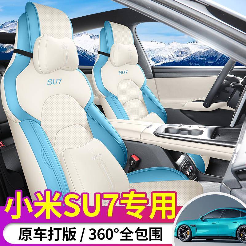 适用小米SU7专用汽车座套定制全包围车椅套四季通用透气皮夏坐垫