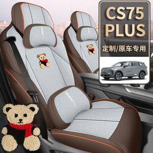 2025款长安CS75PLUS第四代座椅套新蓝鲸座套亚麻新款专用全包坐垫