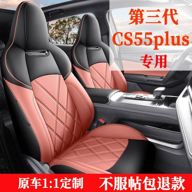 第三代长安cs55plus座套专用座椅套全包汽车坐垫2024款座位套皮