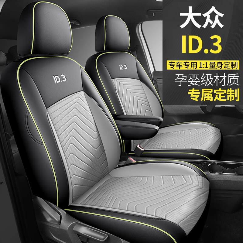 大众ID3座套专用座椅套全包汽车坐垫四季座位套2021/22/23/24款皮