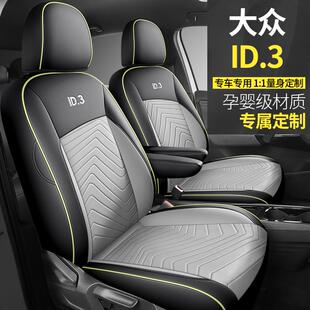 大众ID3座套专用座椅套全包汽车坐垫四季座位套2021/22/23/24款皮