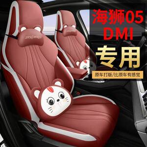 比亚迪海狮05dmi座套四季全包专用座椅套汽车坐垫2025款