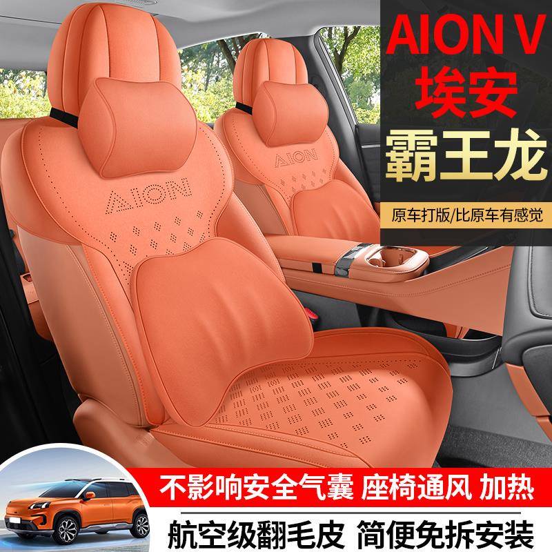 新款专车定制埃安AIONV霸王龙翻毛皮马鞍垫汽车坐垫