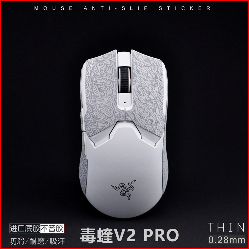 Razer雷蛇毒蝰 V2 PRO专业版二代超薄款四神兽鼠标防滑贴防汗止滑