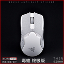 Razer雷蛇毒蝰版 一代毒蝰有线无线鼠标防滑贴8K mini