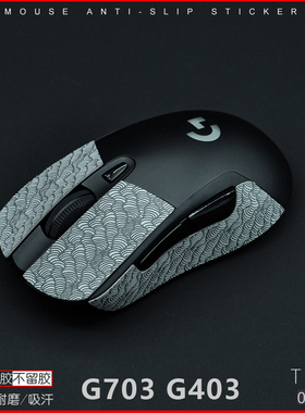 鼠标防滑贴防汗贴适用罗技 G403 G703 603 蜥蜴皮Lizard Skins