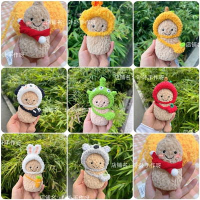 手工制作jellycat趣味小花生15cm 手作帽子 配饰 衣服头套 超可爱