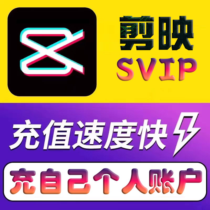 剪映会员svip一天1个月年卡10分钟苹果手机vip剪印电脑版永久剪影