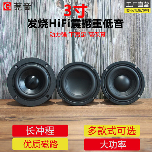 莞音3寸重低音中低音喇叭