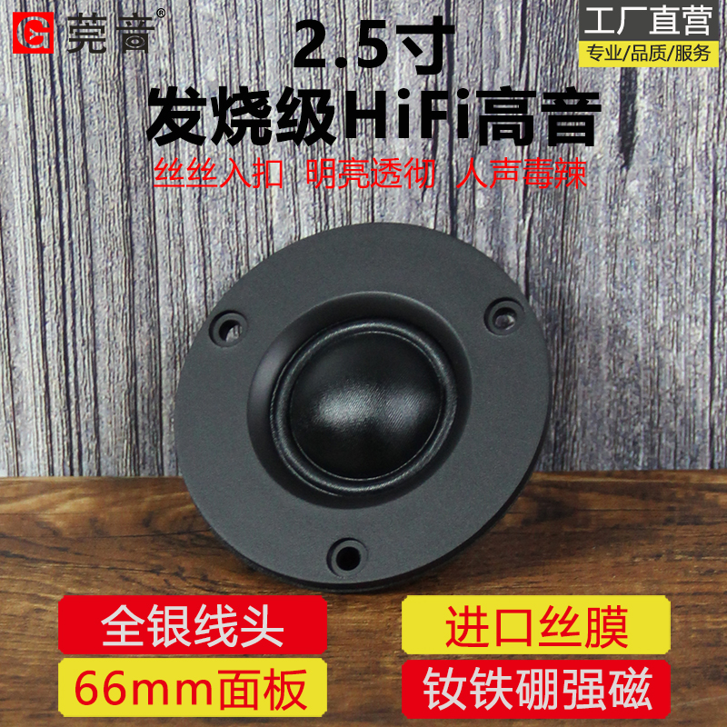 莞音2.5寸高音喇叭发烧hifi进口蚕丝膜高音喇叭高音头小喇叭66MM 电子元器件市场 喇叭/扬声器 原图主图