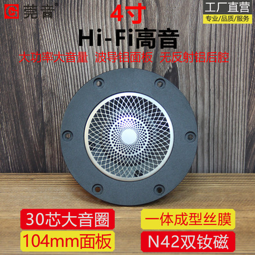 莞音104mm30芯大音量4寸hifi高音