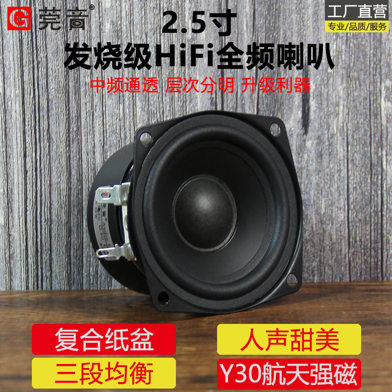 莞音2.5寸全频喇叭中音喇叭diy双磁纸盆扬声器发烧级原装配件