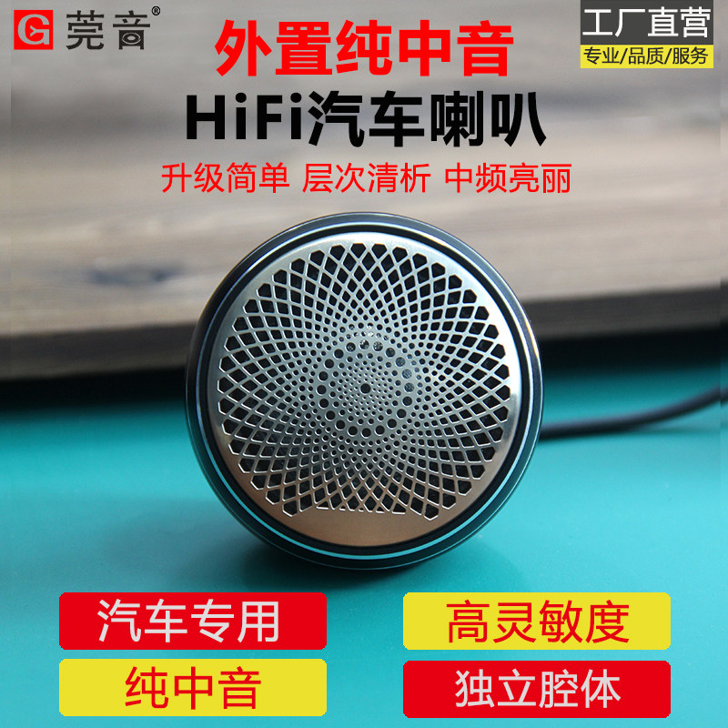 莞音汽车中音喇叭2寸外置纯中音