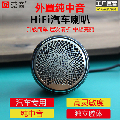 莞音汽车中音喇叭2寸外置纯中音