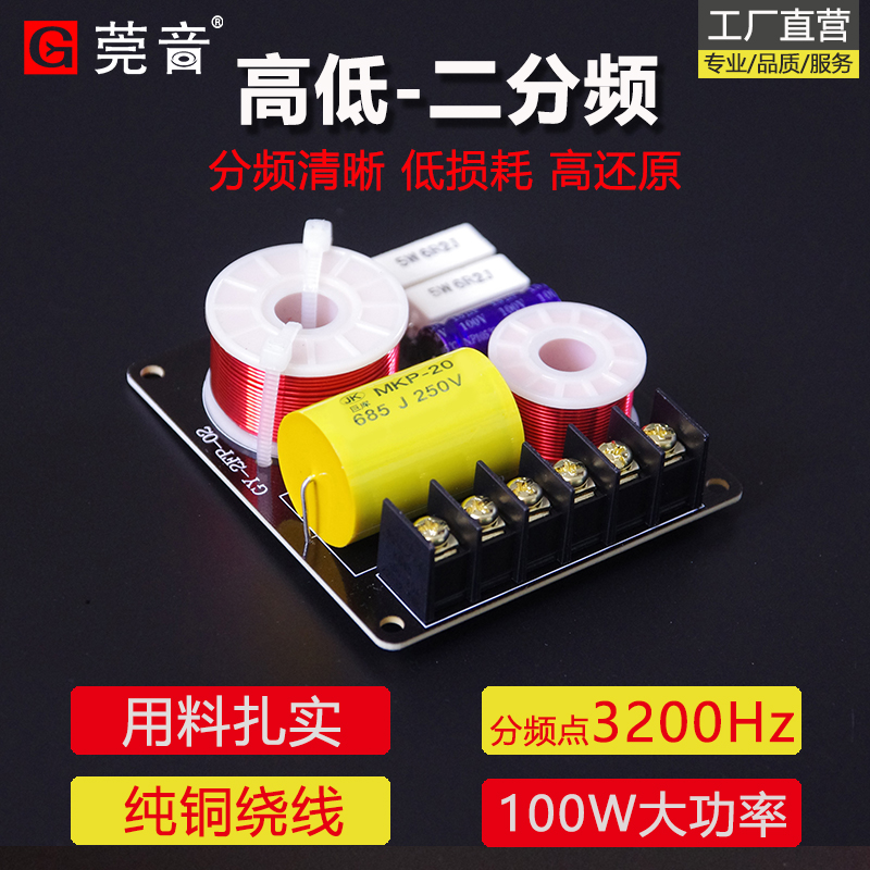 莞音音响分频器二分频器发烧高低音喇叭分频器大功率分频点3200Hz