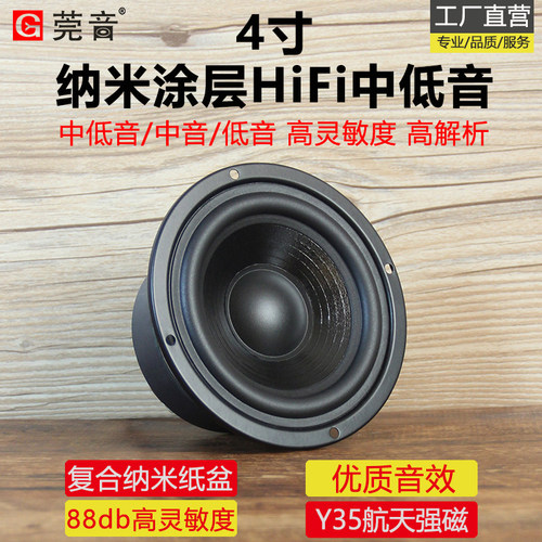莞音4寸中低音喇叭4.5寸中音低音