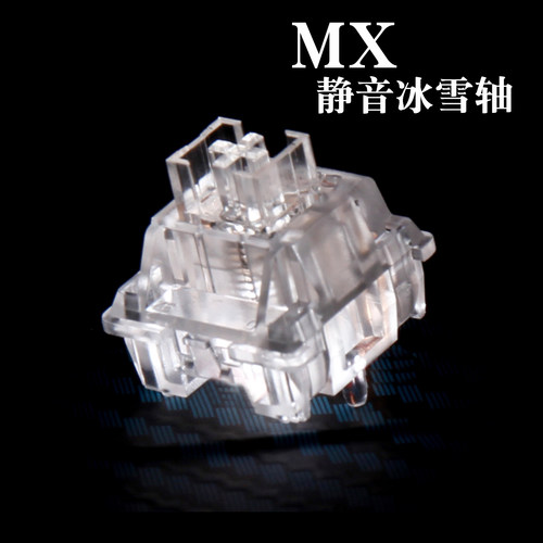 冰雪静音轴五脚线性机械键盘轴体