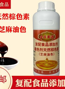 全良美源芝麻油色复配着色剂香油色食品级天然棕色素油状枣红色素