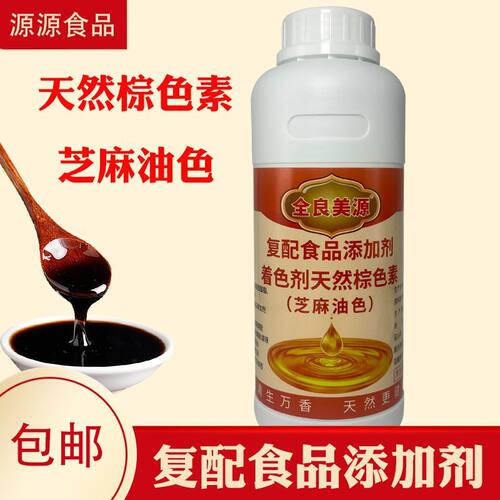 全良美源芝麻油色复配着色剂香油色食品级天然棕色素油状枣红色素