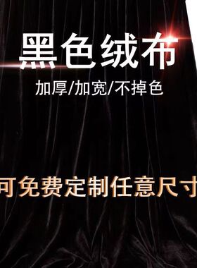 黑色吸光布摄影拍照直播背景布金丝绒加厚舞台黑绒布窗帘阻燃黑布