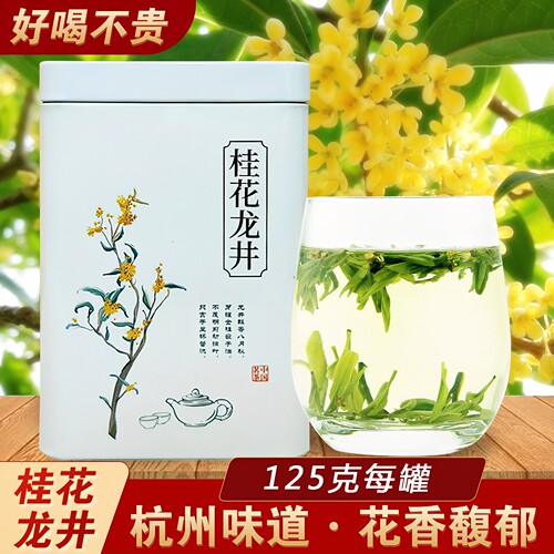 杭州特产桂花龙井茶125g