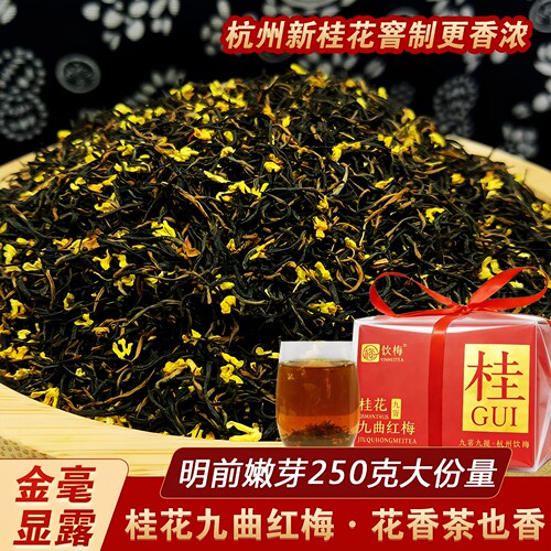 杭州桂花明前九曲红梅250g