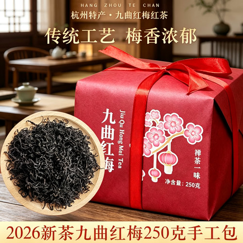 2026年杭州特产九曲红梅红茶250g