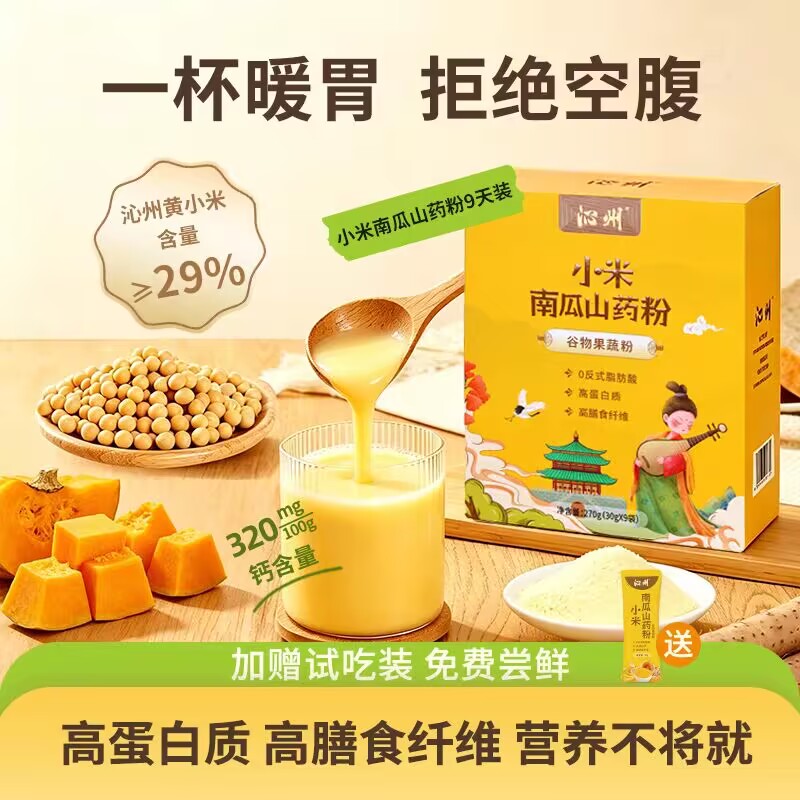 沁州黄小米南瓜山药粉30g*9袋早晚高膳食纤维谷物果蔬粉山西特产