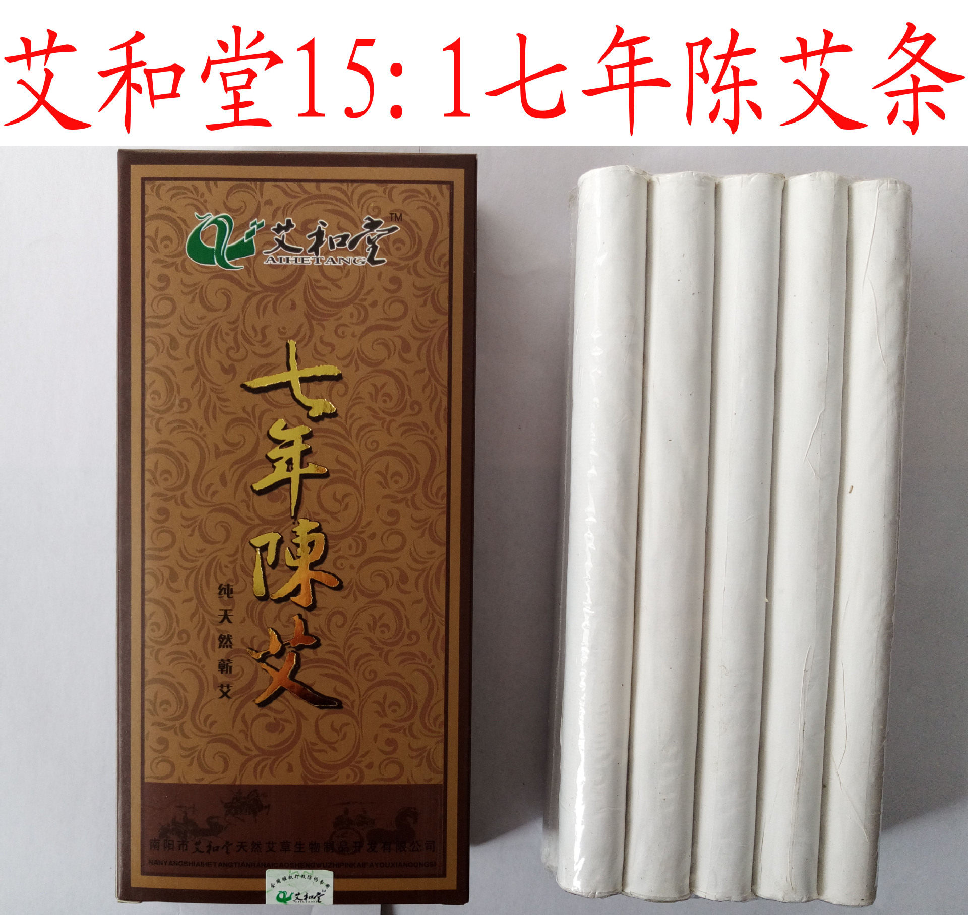 包邮艾灸养生南阳艾和堂15:1艾绒18*200mm七年陈艾条10支装有烟艾