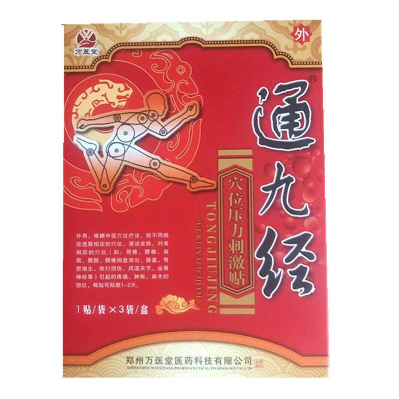 包邮买1发3通九经穴位压力刺激贴原医用冷敷贴颈肩腰椎四肢关节痛