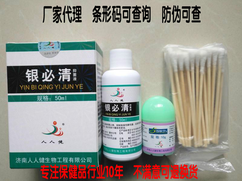 包邮买1发3瓶送运费险人人健银医清抑菌液原银必清10克涂抹效果好