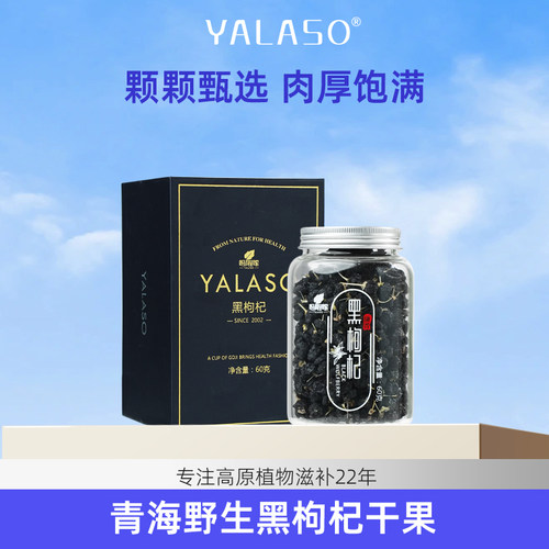 呀啦嗦青海诺木洪大果黑枸杞子礼盒装60克