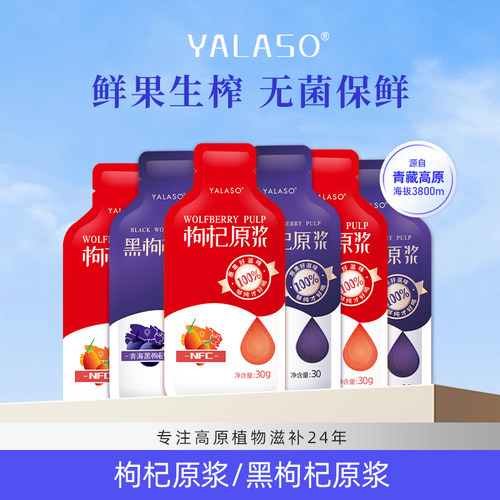 呀啦嗦官方旗舰店 红黑枸杞原浆6袋装