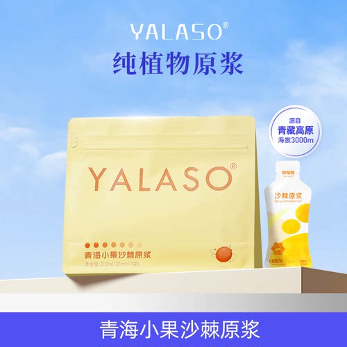 YALASO青海沙棘原浆小果沙棘汁k