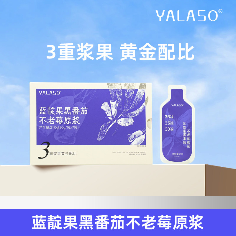 YALASO呀啦嗦蓝靛果黑番茄不老莓原浆NFC 30g*7袋/盒