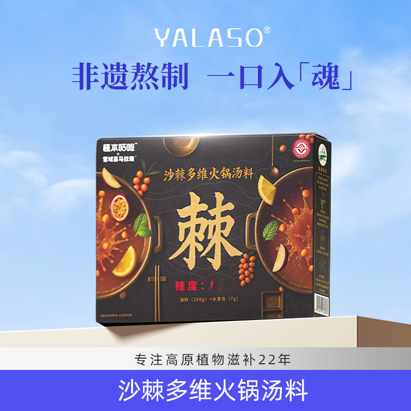 沙棘多维火锅汤料美味营养（汤料包200g+水果包7g）/盒