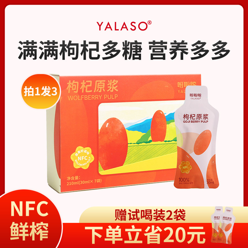 【粉丝专享】呀啦嗦枸杞原浆鲜枸杞汁原液NFC纯枸杞原浆原液男女h