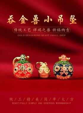 吞金兽配饰一家三口不掉色招财配件吊坠手链珐琅烧蓝财星福星挂件
