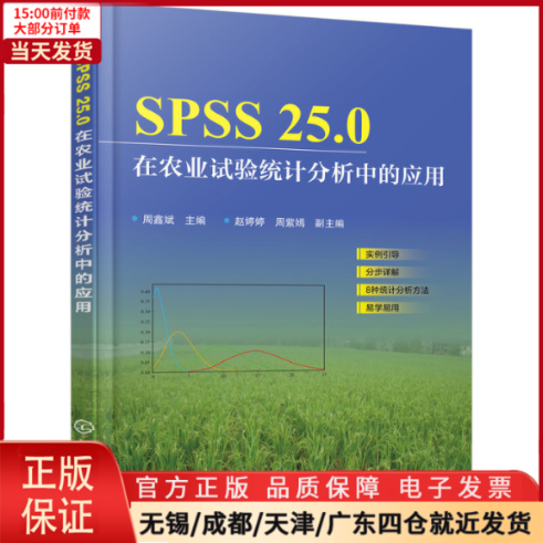 【全新正版】 SPSS25.0在农业试验统计分析中的应用 工业/农业技术/农业/农业基础科学 9787122350954