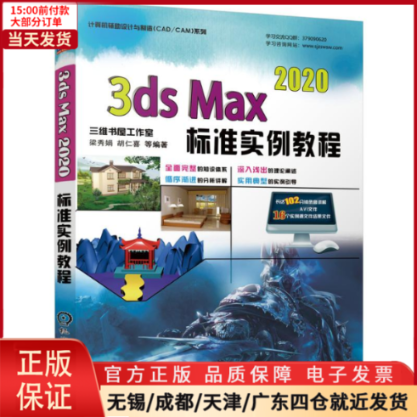 【全新正版】 3ds Max2020标准实例教程/计算机辅设计与制造CAD\CAM系列 计算机/网络/图形图像/多媒体（新） 9787111680833 书籍/杂志/报纸 计算机辅助设计和工程（新） 原图主图