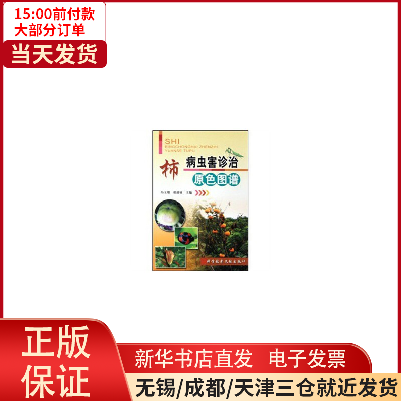 【全新正版】 柿病虫害诊治原色图谱 工业/农业技术/农业/农业基础科学 9787502365585怎么看?