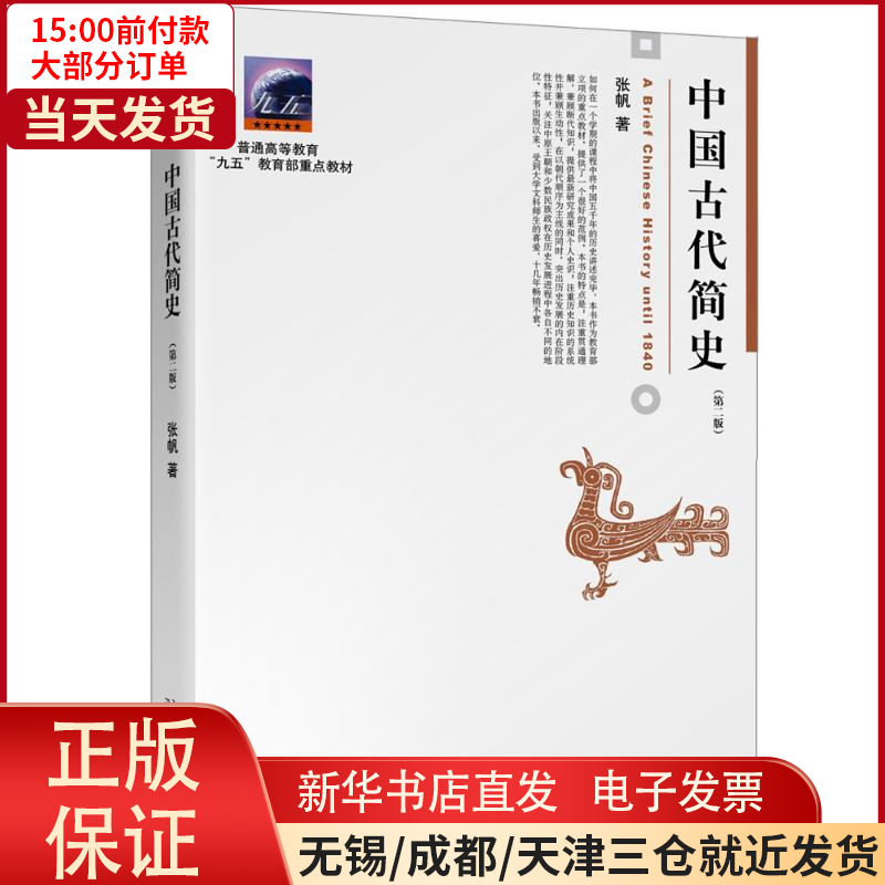【全新正版】 中国古代简史(第2版) /教材//教材/大学教材 9787301262634属于什么档次？