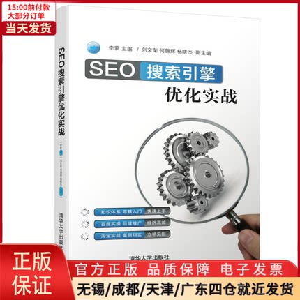 【全新正版】 SEO搜索引擎优化实战 计算机/网络/网络通信（新） 9787302552482