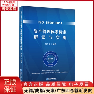 【全新正版】 ISO 55001:2014资产管理体系标准解读与实施 管理/管理 9787516421765